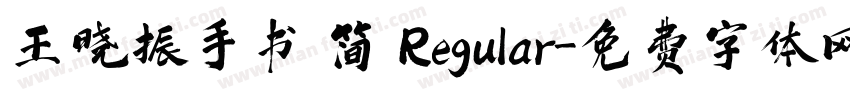 王晓振手书 简 Regular字体转换